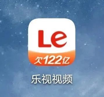 自我炒作？乐视视频App图标显示：欠122亿