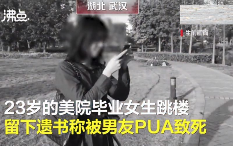 23岁女生称被男友PUA跳楼自杀 如何避免被PUA?