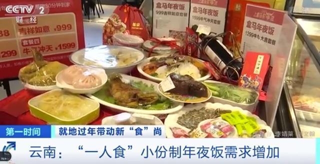 有创意！“就地过年”催生新消费方式 一人食小份制年夜饭需求增加