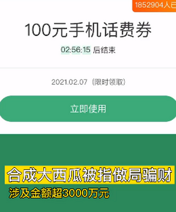 玩合成大西瓜一次被骗19.9元 涉及的总额已超3000万元