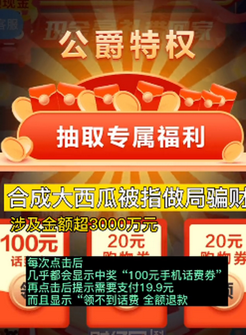 玩合成大西瓜一次被骗19.9元 涉及的总额已超3000万元