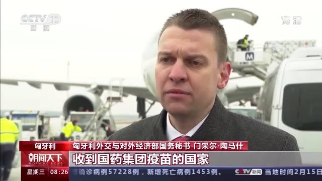 首批中国疫苗运抵 匈牙利官员：中国疫苗将发挥关键作用
