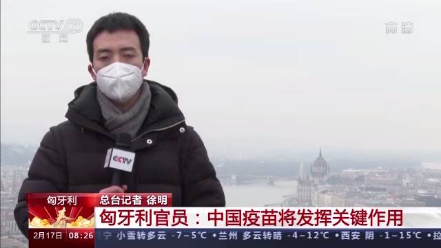 首批中国疫苗运抵 匈牙利官员：中国疫苗将发挥关键作用