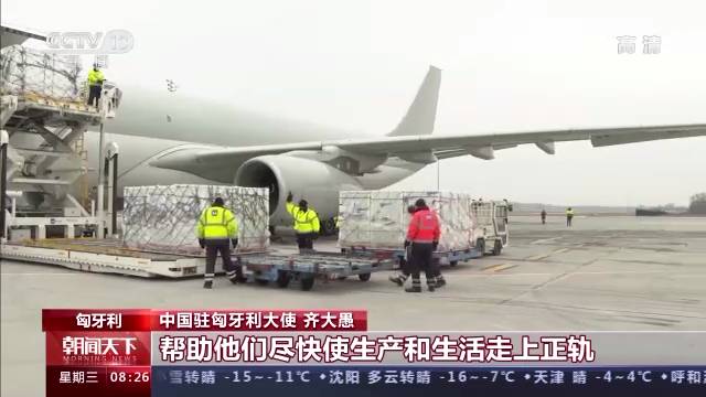 首批中国疫苗运抵 匈牙利官员：中国疫苗将发挥关键作用