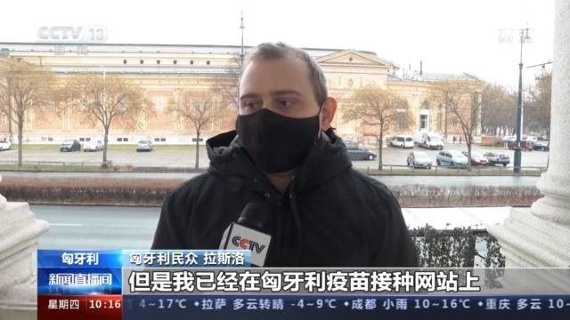 匈牙利民众：我对中国疫苗有信心