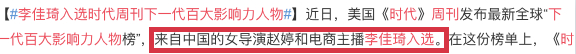 厉害了！李佳琦入选《时代周刊》下一代百大影响力人物 入选的还有她