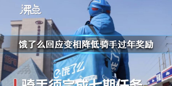 饿了么回应变相降低骑手过年奖励，具体都说了什么？