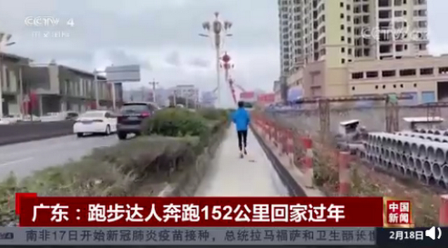 历时33个小时！广东小伙奔跑152公里回家过年，网友：空手回家？