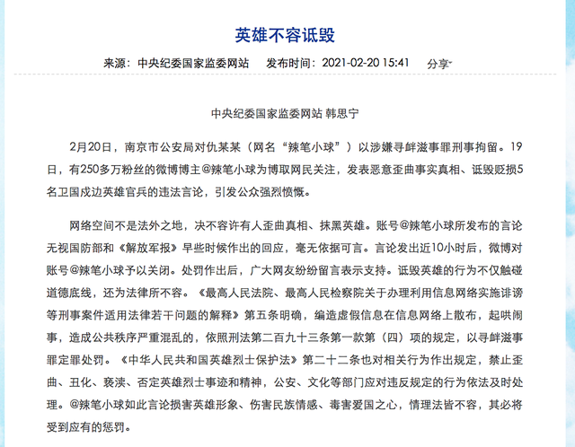 中纪委评大V诋毁戍边英雄被拘:必将受到应有的惩罚