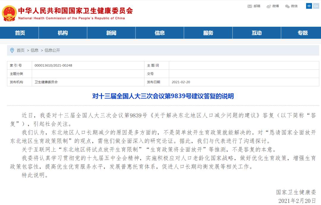 东北将试点放开生育限制？国家卫健委再发说明