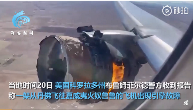 又出事！美波音客机引擎爆炸 天空飘碎片雨 机长厉害了！
