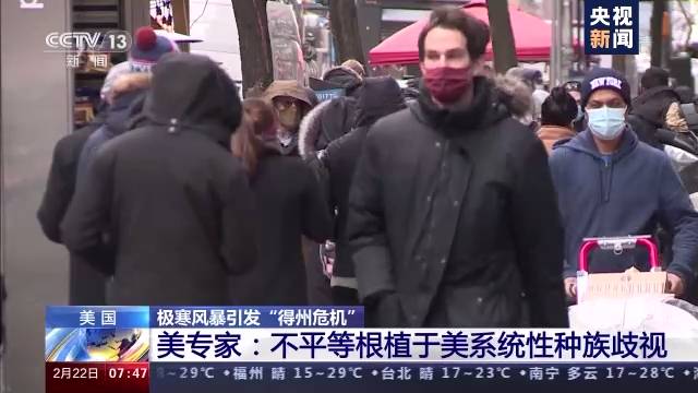 极寒之下美国有色人种生活更艰难 美专家：不平等根植于系统性种族歧视