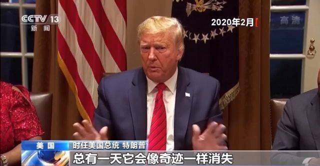 “总有一天它（新冠病毒）会像奇迹一样消失” 美国前政府错误言论误导民众