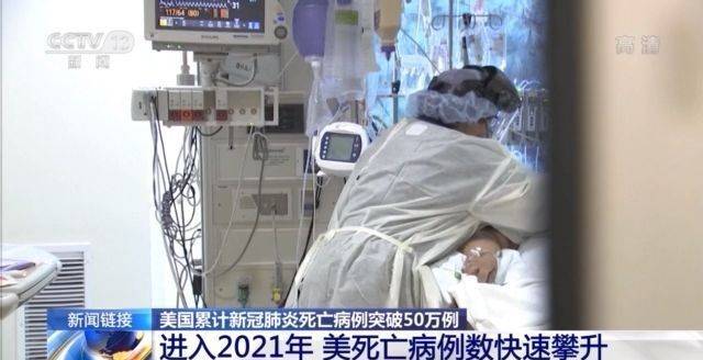 美国新冠肺炎死亡人数超50万 超一战二战和越战美阵亡者总和