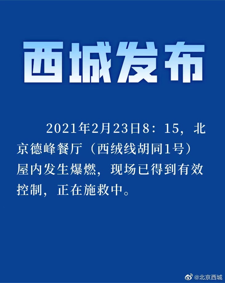 北京西城一餐厅屋内发生爆燃 现场已得到有效控制