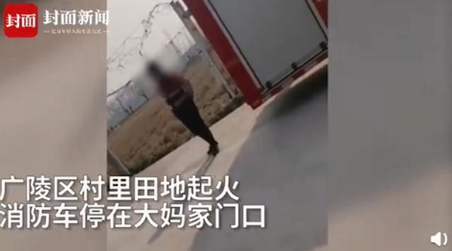 无语！江苏一大妈嫌停消防车不吉利要收20元“喜钱” 消防员拨打110