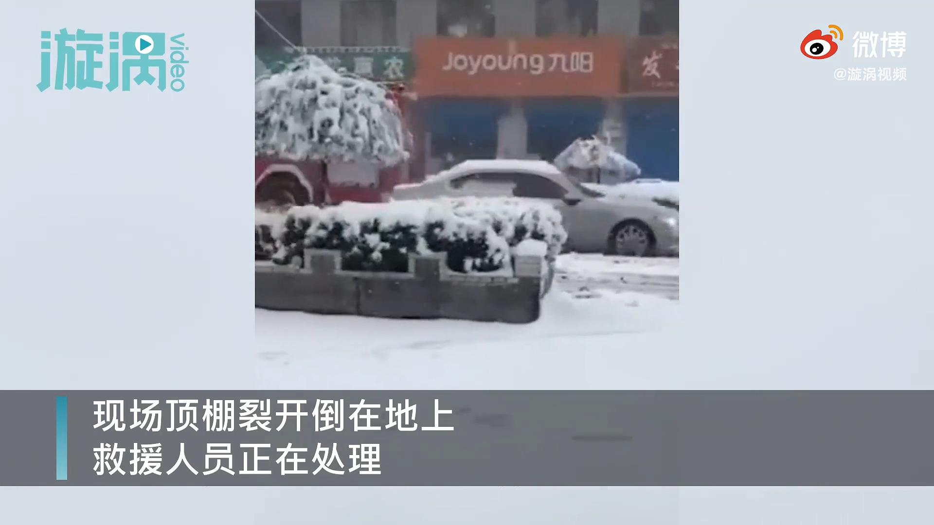 因大面积降雪 山西超市顶棚被暴雪压塌4人受伤 