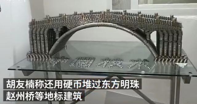 男子用5万枚硬币堆出上海地标 还堆过东方明珠、赵州桥等地标建筑