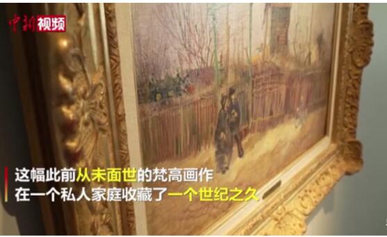 一幅从未面世的梵高画作将拍卖 怎么证明是梵高亲笔画作？
