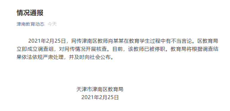 天津一中学老师对比家长收入歧视学生？教育局：停职