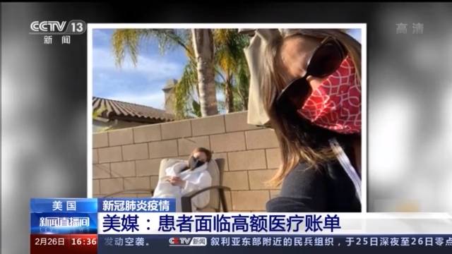 美媒：新冠肺炎患者面临高额医疗账单