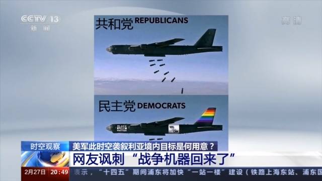 美军此时空袭叙利亚意欲何为？网友讽刺“战争机器回来了”