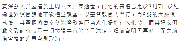 吴孟达丧礼将于3月7日举行 港媒:吴孟达遗产现任妻子独占一半?