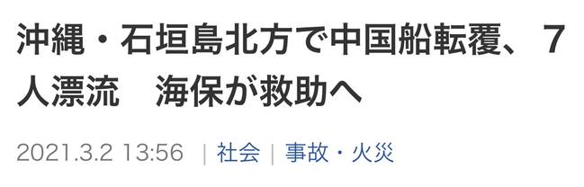 日媒：中国籍船只冲绳石垣岛北部倾覆，7人落水，日方正救助