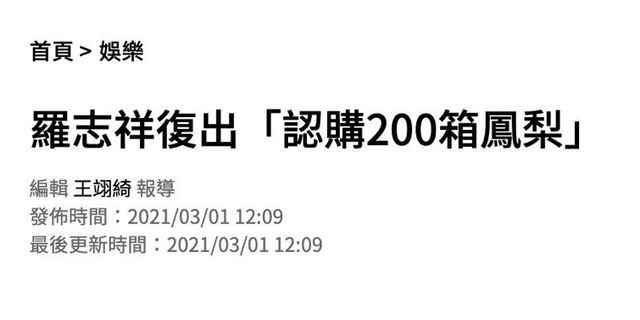 复出首日罗志祥买200箱凤梨 网友：形象不是靠这200箱凤梨能挽回的