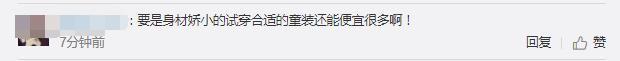 优衣库回应未禁止成人试穿童装 网友看法不一