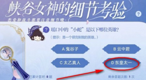 瑶口中的小蛇是谁？王者荣耀细节考验第九题答案