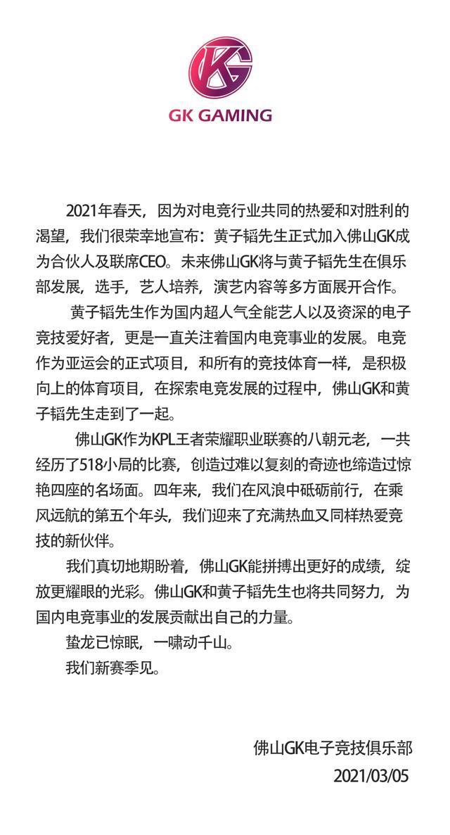 将爱好变成事业！黄子韬加入GK电竞，俱乐部官宣文：欢迎我们的新伙伴黄子韬