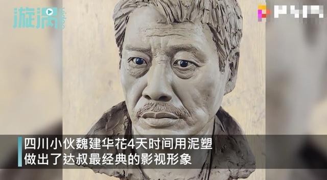 【四川小伙做泥塑致敬达叔】满满都是“周星驰”！