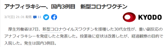 日本报告第三例接种新冠疫苗后过敏反应