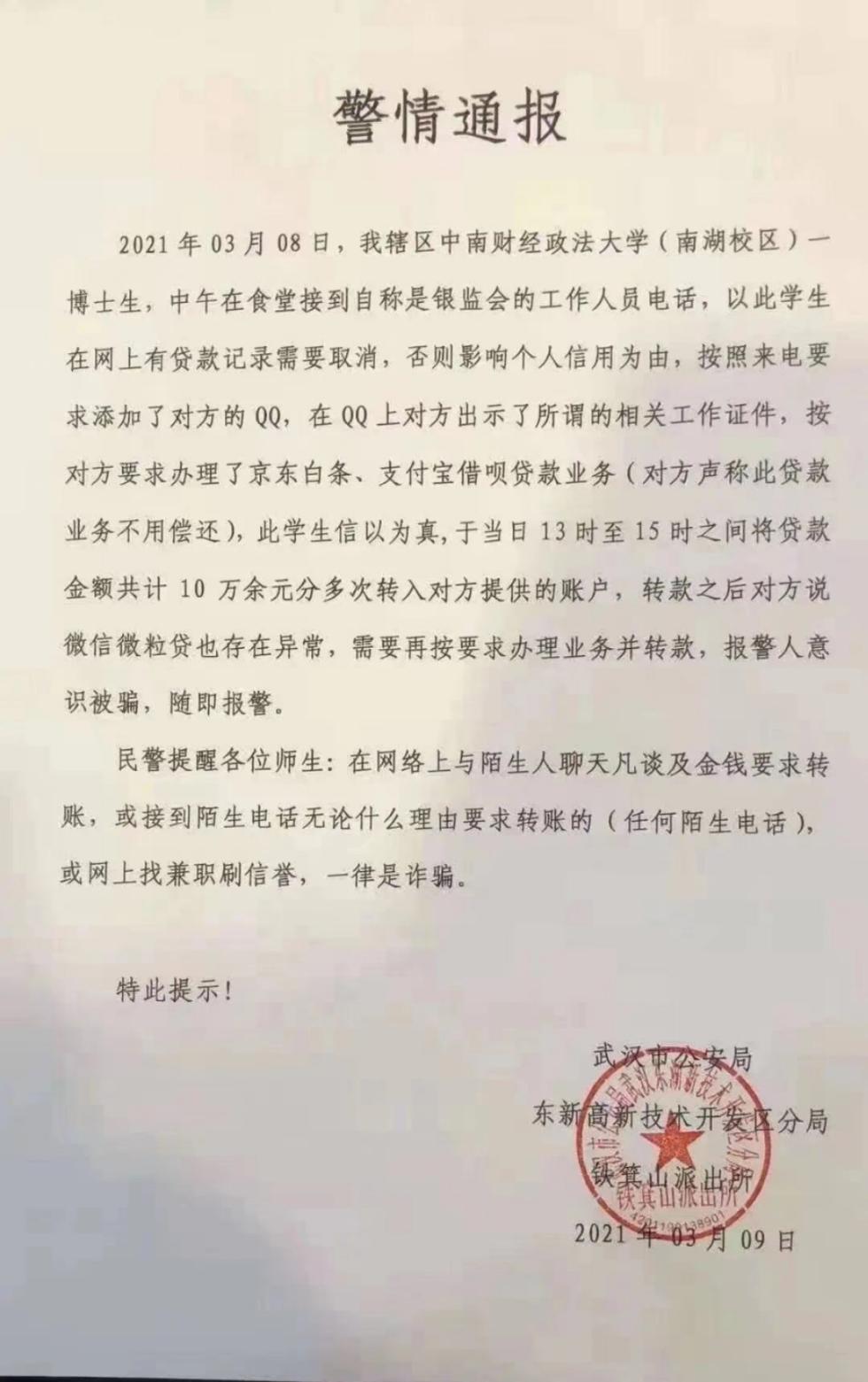 嘴下留情!中南财大博士生被电诈十万元 学校回应来了