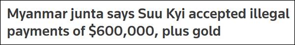 缅甸军方指控昂山素季收受60万美元和黄金贿赂