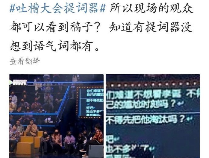 吐槽大会提词器曝光，嘉宾也好会演戏 是这个意思吗？