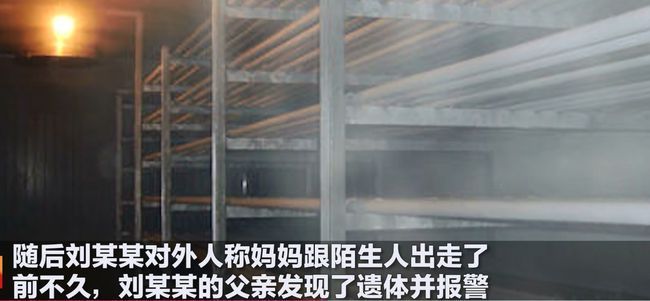 为什么这么久！黑龙江15岁女生弑母藏尸冷库，3个月后被父亲发现