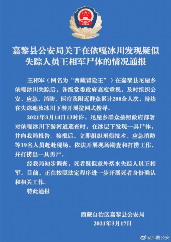 警方通报打捞出疑似西藏冒险王尸体 网友：等一个真相