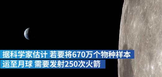 【围观】美科学家欲打造月球方舟，将保存670万个地球物种