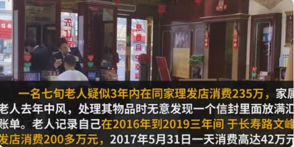 7旬大爷在理发店3年消费235万 具体啥情况？