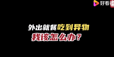 外出就餐吃到异物得10倍赔偿 网友们评论区炸锅了