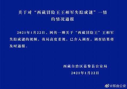 警方通报打捞出疑似西藏冒险王尸体，具体是啥情况？事件回顾！