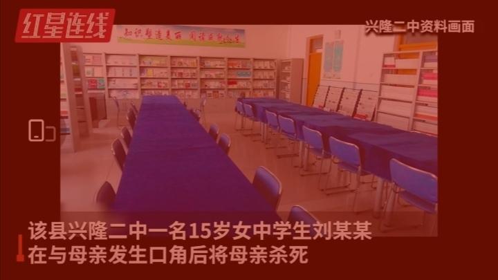 发人深省！黑龙江14岁女生弑母藏尸 已被刑拘