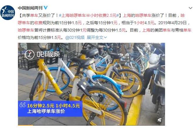 上海哈啰单车半小时收费2.5元 网友吐槽：比公交车都贵