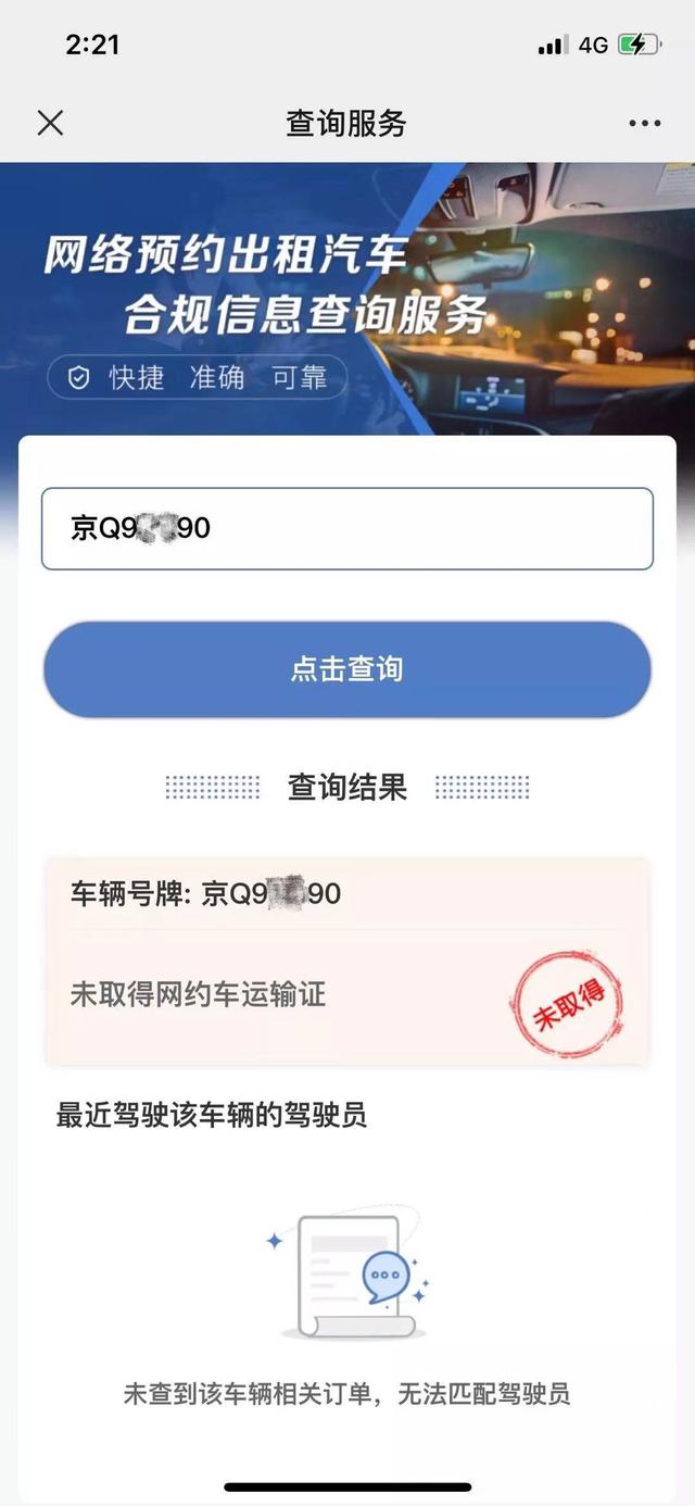 输入车牌号可查网约车合不合规 附具体查询方法