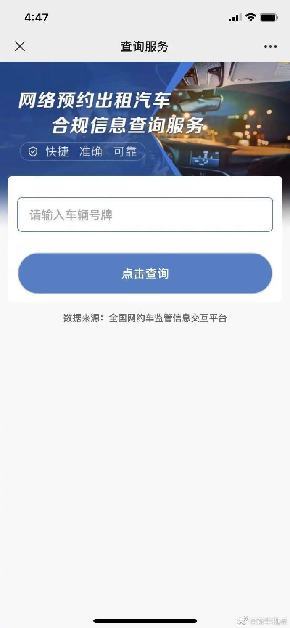 网约车合规信息查询服务来了 输入车牌号即可查询