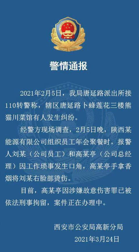 侮辱性惩罚!西安警方通报职员遭高管烟头烫脸:已被刑拘