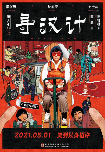 任素汐 、李保田主演喜剧电影《寻汉计》定档五一节