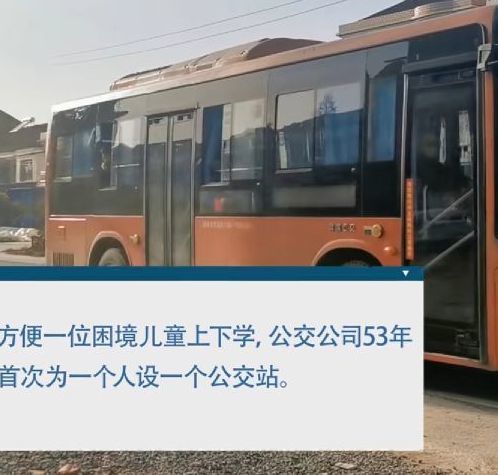 正能量！公交公司为7岁孩子专设1个站 网友：感动又骄傲